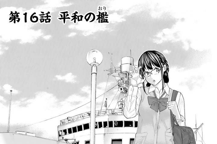 第１６話　平和の檻