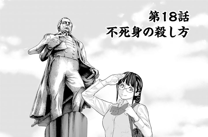第１８話　不死身の殺し方
