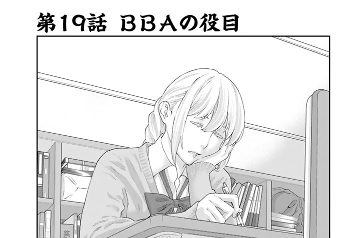 第１９話　BBAの役目