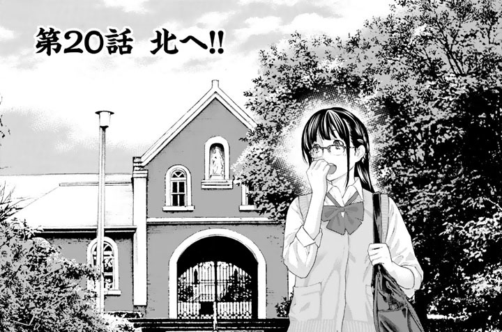 第２０話　北へ！！