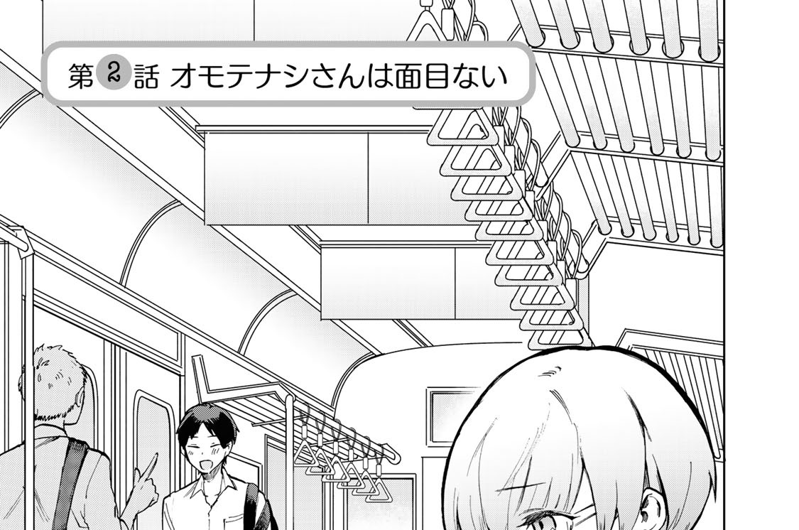 第２話　オモテナシさんは面目ない