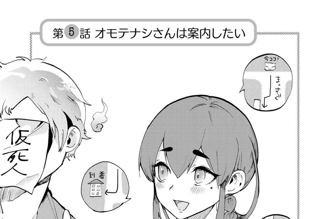 第５話　オモテナシさんは案内したい