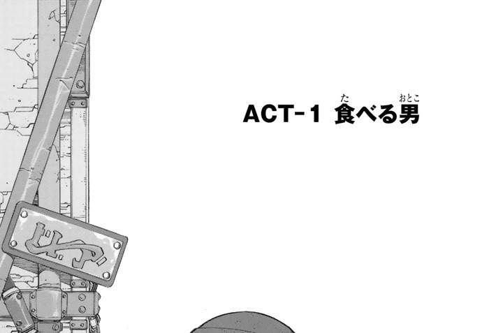 ＡＣＴ－１　食べる男
