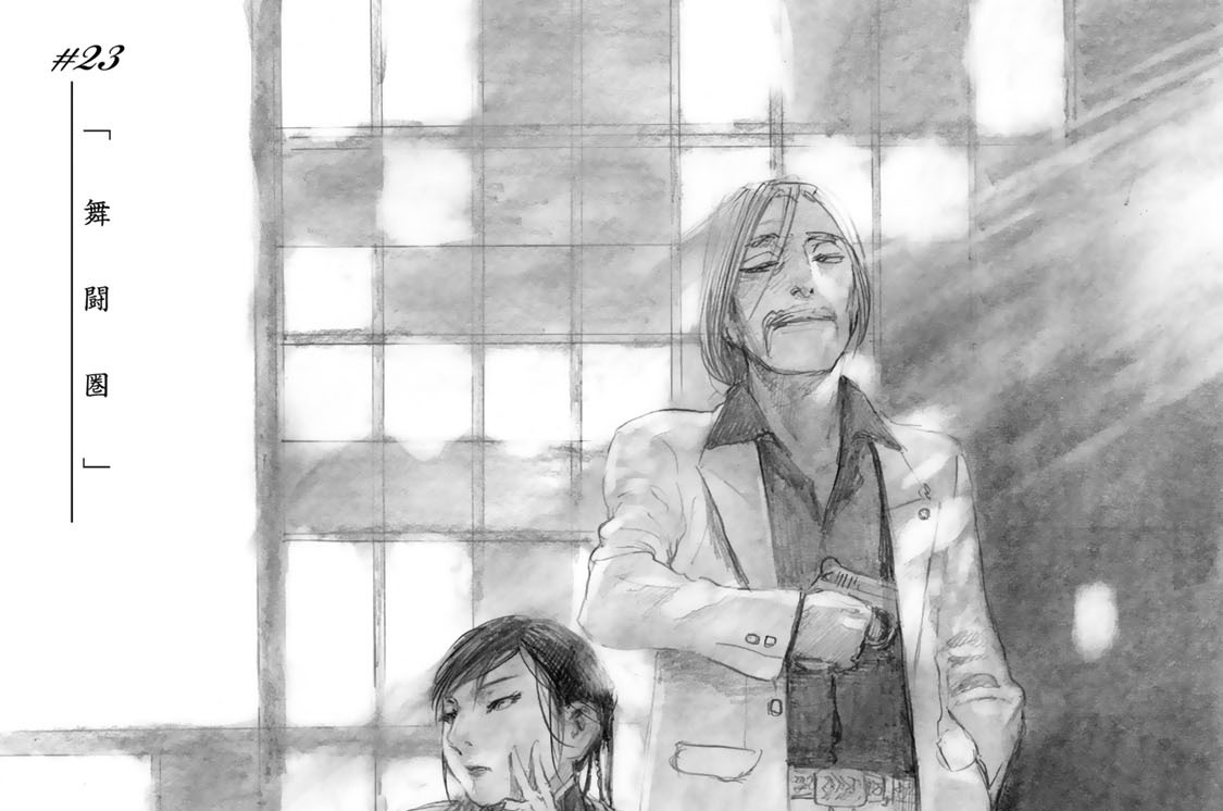 ♯２３　舞闘圏