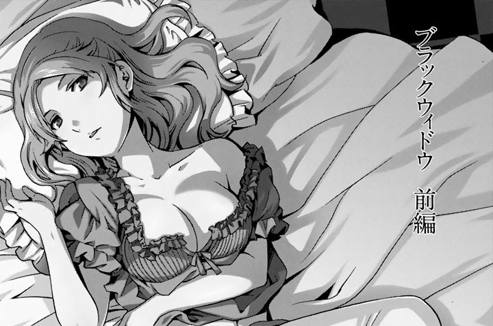 ブラックウィドウ　前編