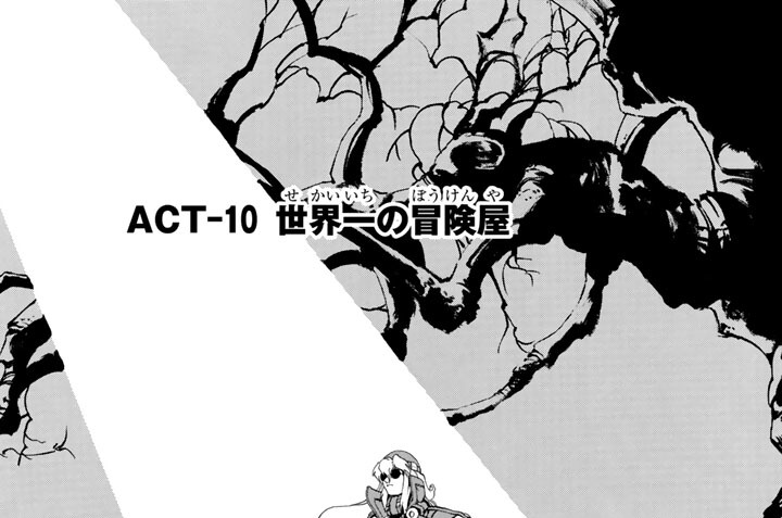 ＡＣＴ－１０　世界一の冒険屋