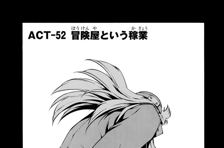 ＡＣＴ－５２　冒険屋という稼業