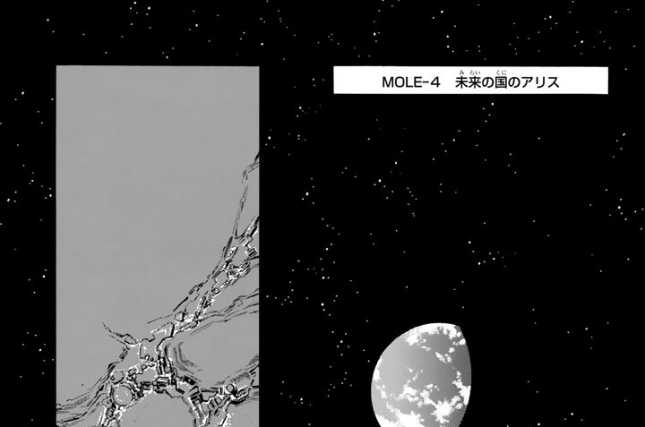 ＭＯＬＥ－４　未来の国のアリス