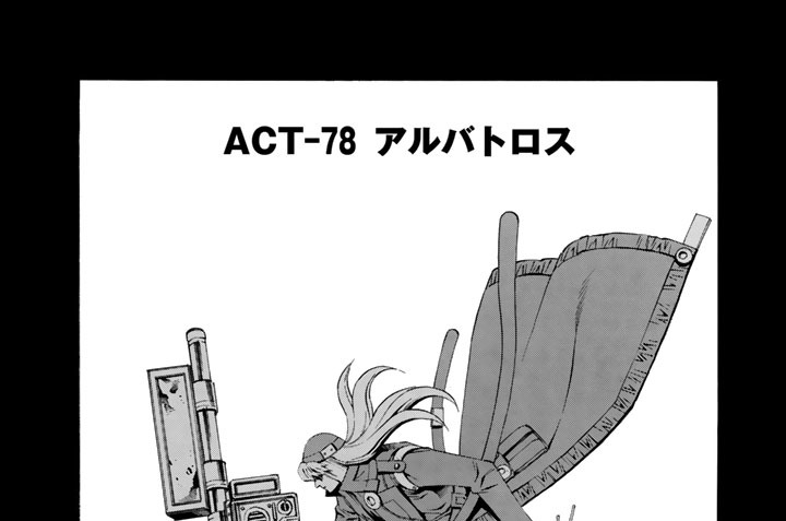 ＡＣＴ－７８　アルバトロス
