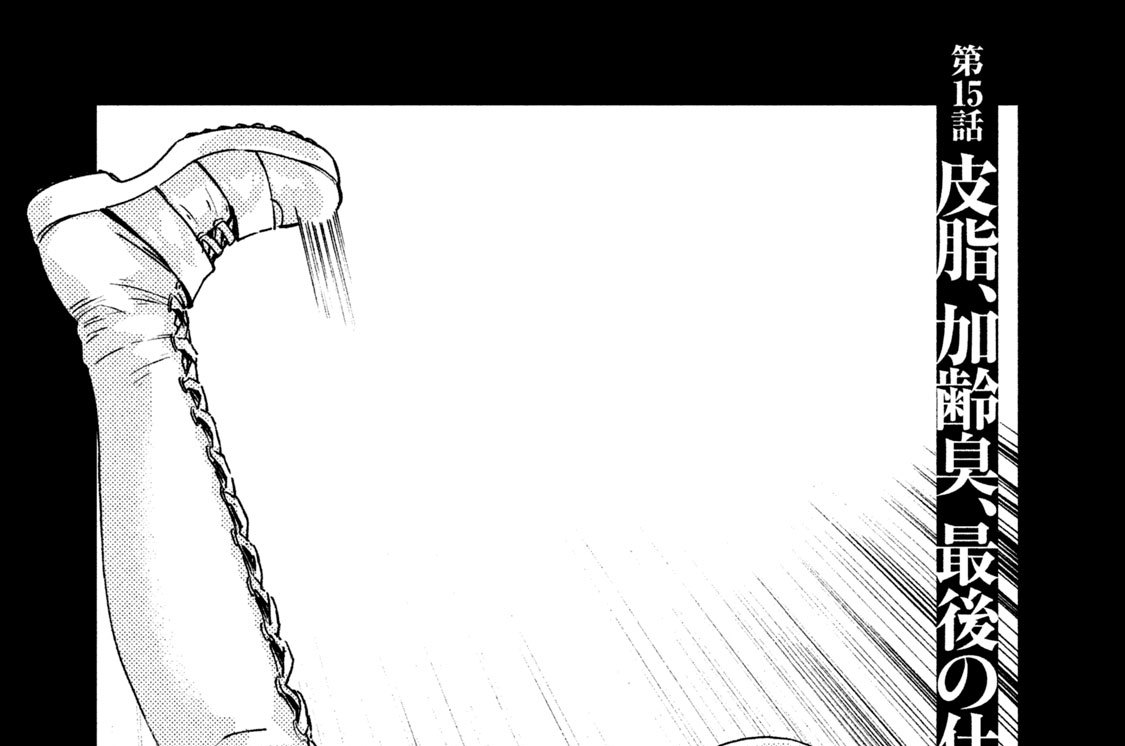 第１５話　皮脂、加齢臭、最後の仕事。