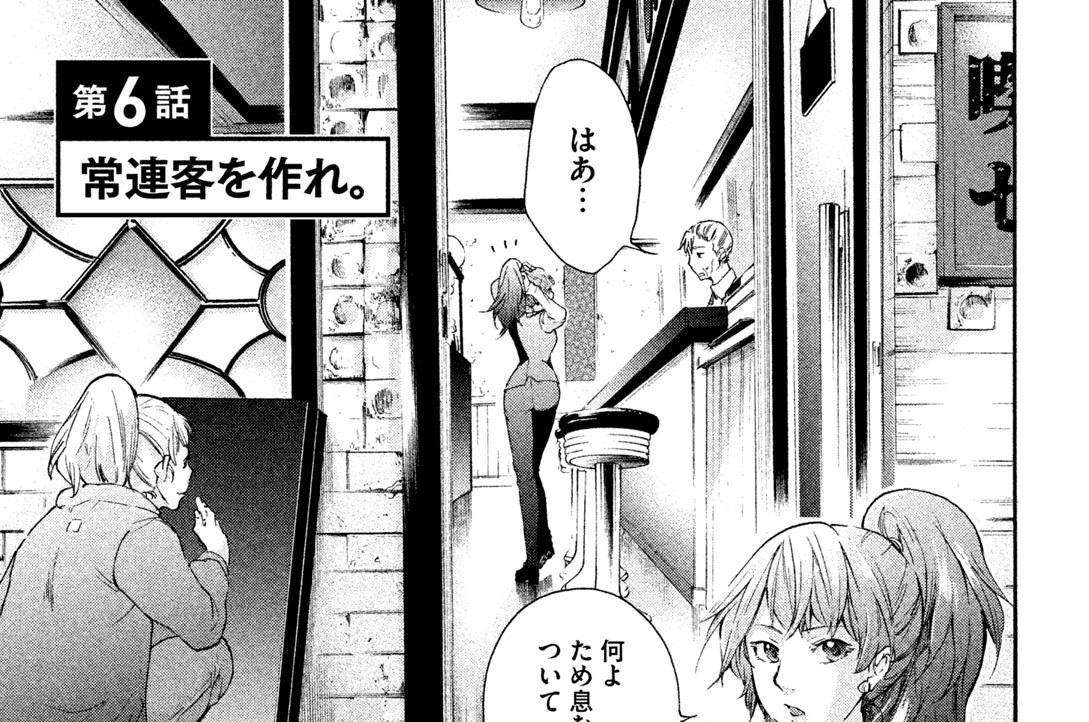 第６話　常連客を作れ。