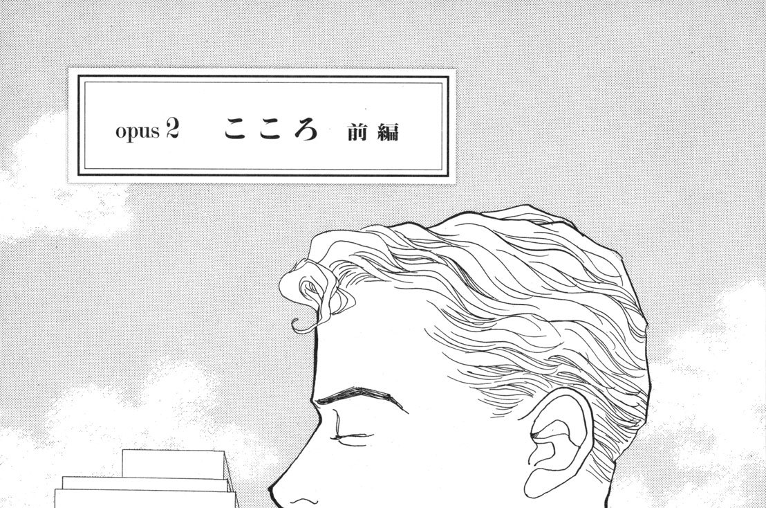 ｏｐｕｓ ２　こころ　前編