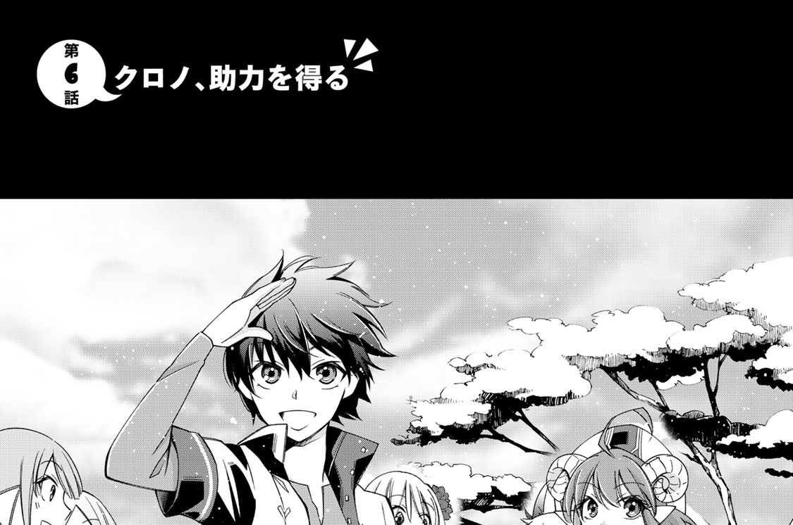 第６話　クロノ、助力を得る