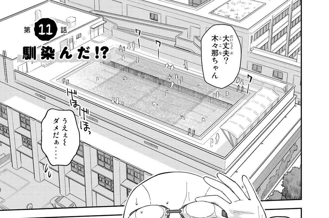 第１１話　馴染んだ！？