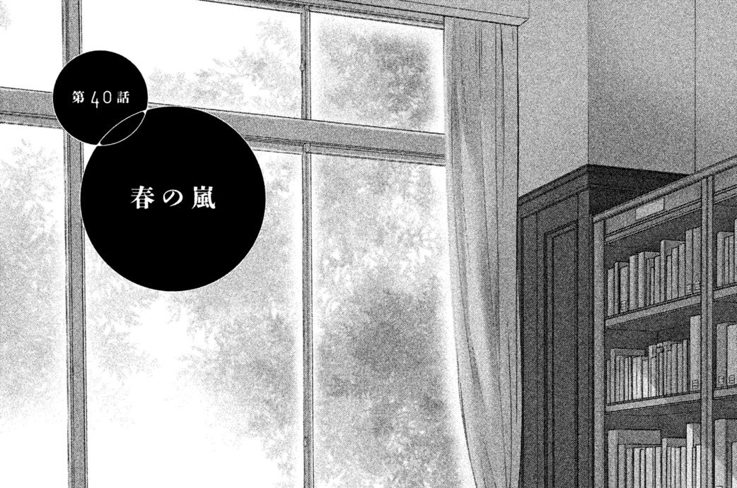 第４０話　春の嵐