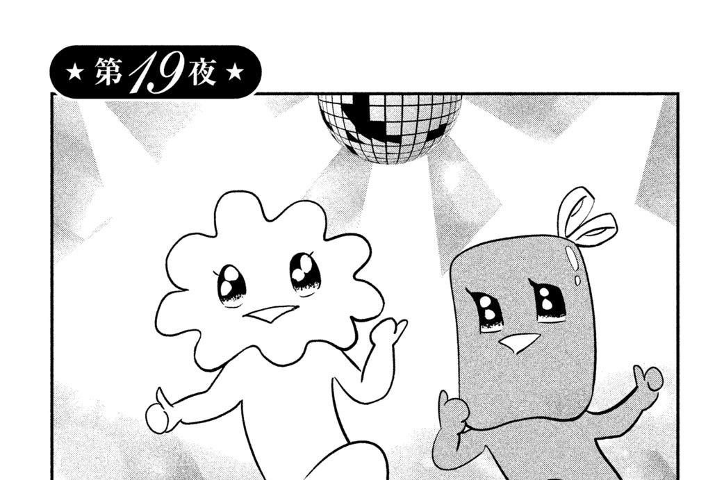 タラレＢＡＲ　第１９夜