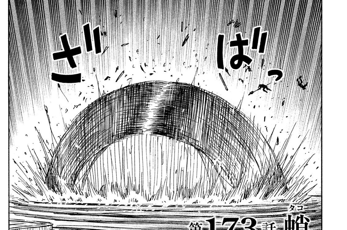 第１７３話　蛸（タコ）