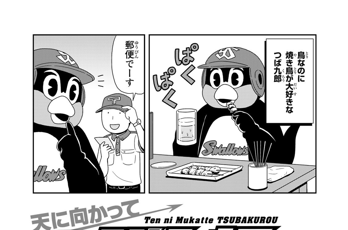 天に向かってつば九郎 まがりひろあき 東京ヤクルトスワローズ だい１１８わ とり コミックdays