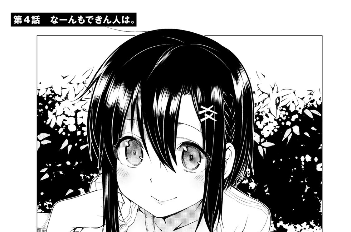 第４話　なーんもできん人は。