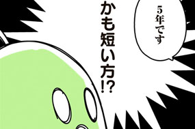 第３話　５年です