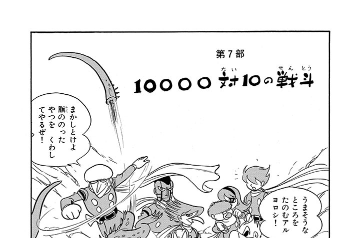 第７部 10000対10の戦斗（１）