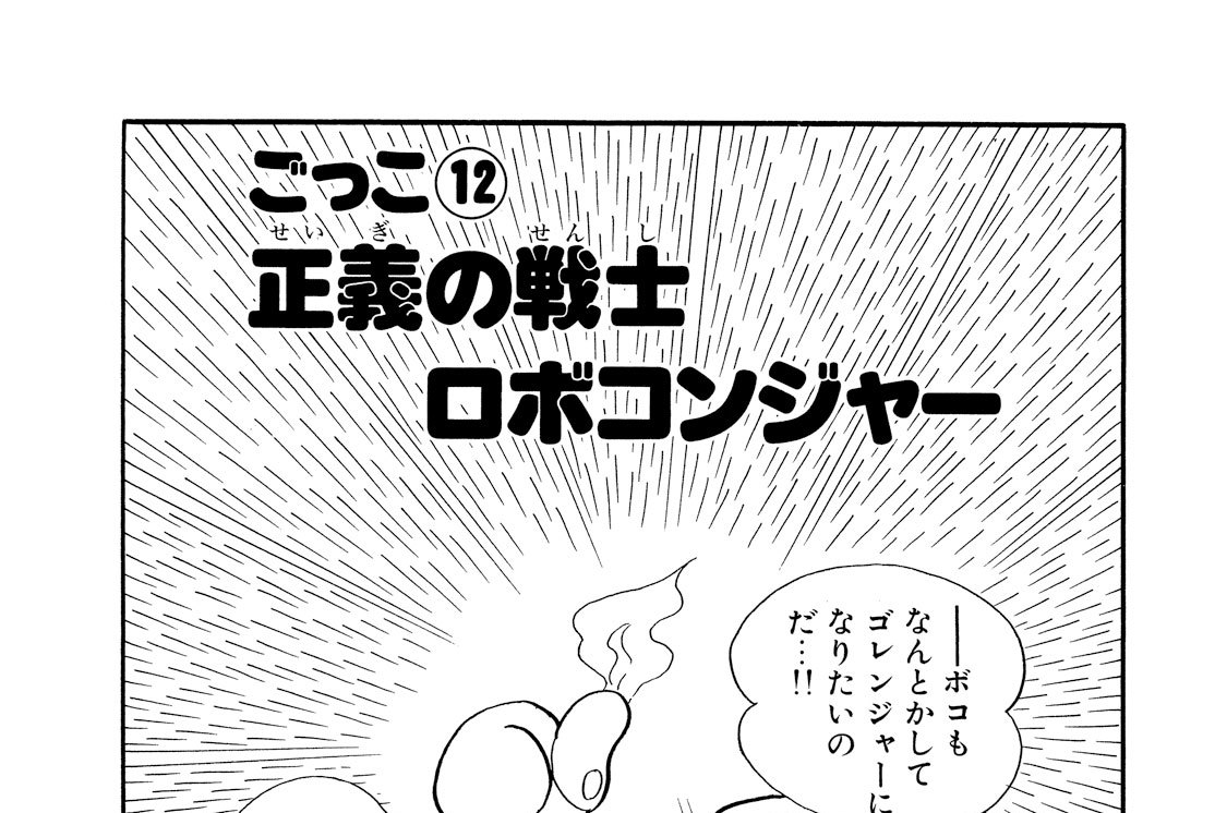 秘密戦隊ゴレンジャー 石ノ森章太郎 ごっこ１２ 正義の戦士ロボコンジャー コミックdays