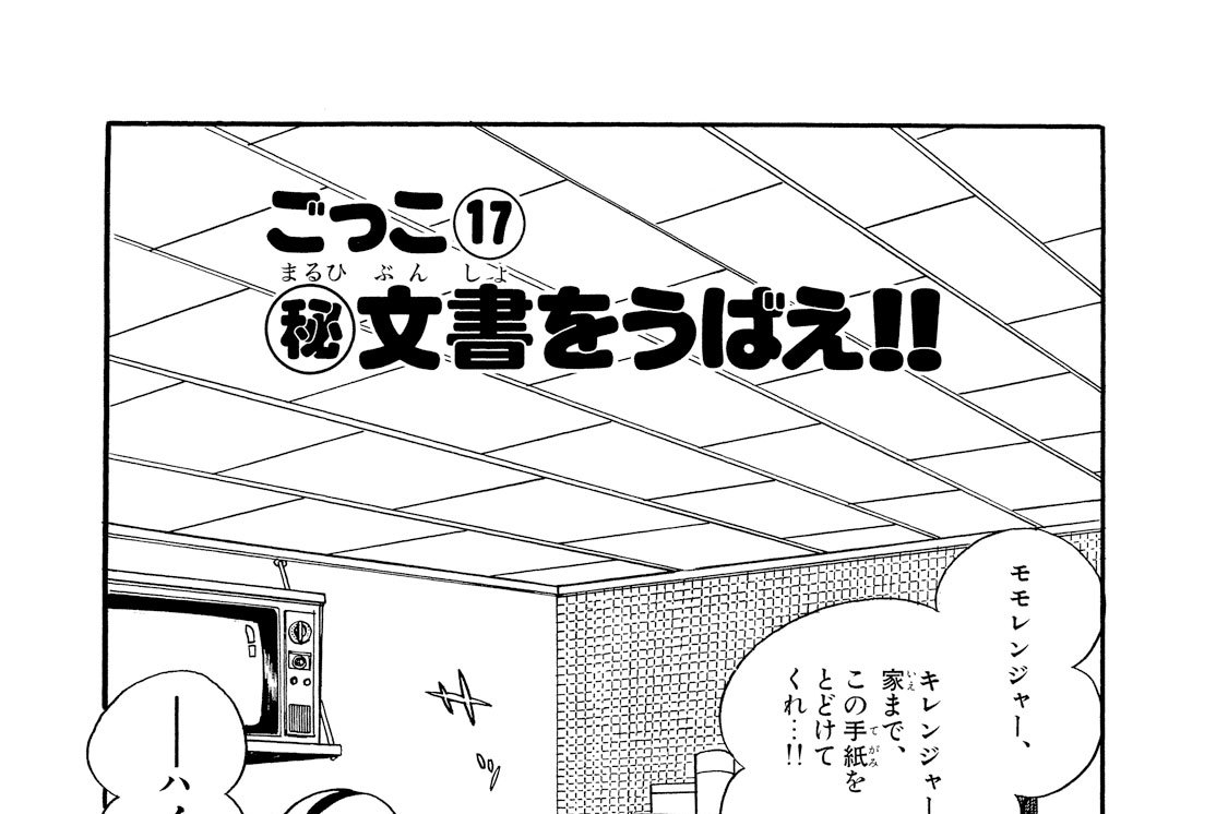 ごっこ１７　（秘）文書をうばえ！！