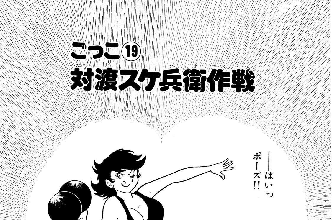 秘密戦隊ゴレンジャー 石ノ森章太郎 ごっこ１９ 対渡スケ兵衛作戦 コミックdays