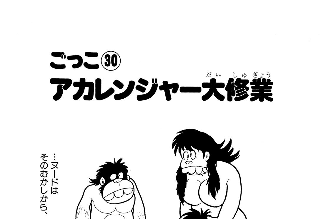 秘密戦隊ゴレンジャー 石ノ森章太郎 ごっこ３０ アカレンジャー大修業 コミックdays