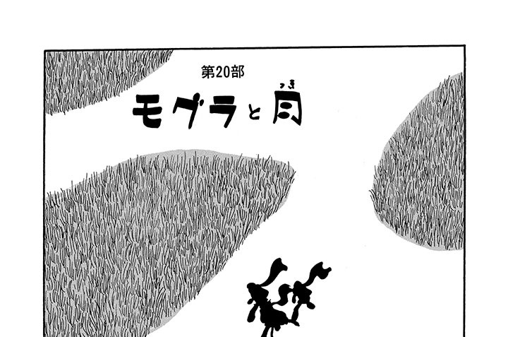 第２０部　モグラと月（１）
