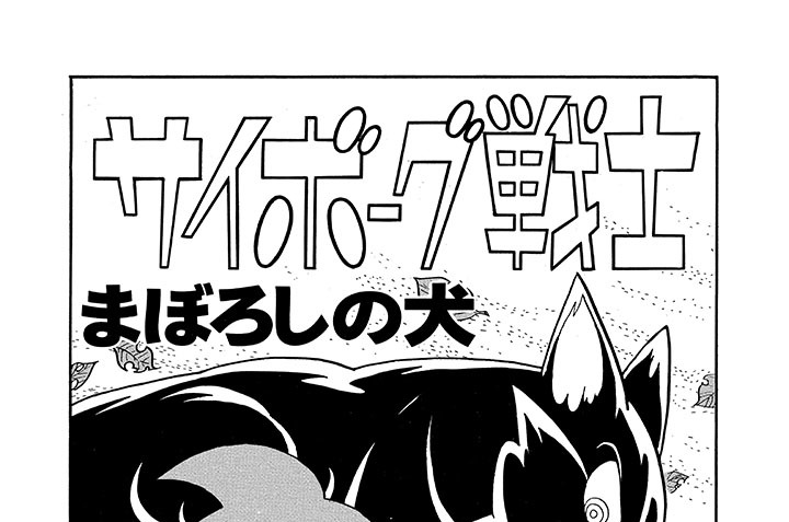 まぼろしの犬（１）