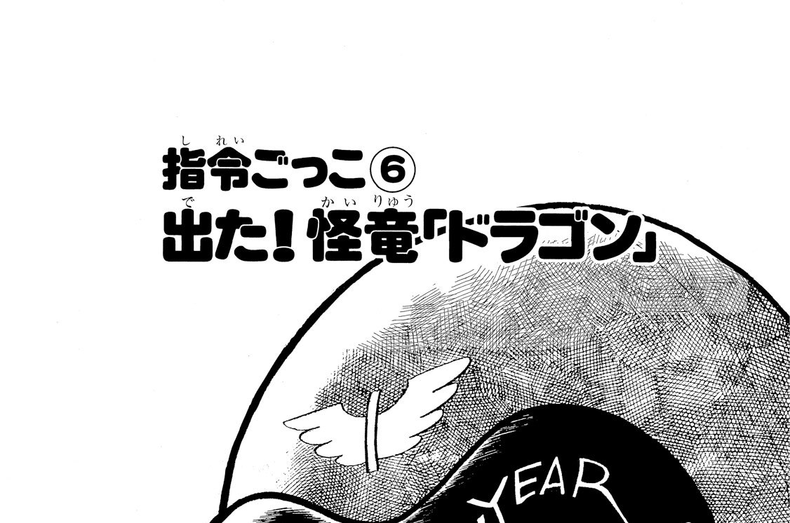 指令ごっこ６ 出た！怪竜「ドラゴン」