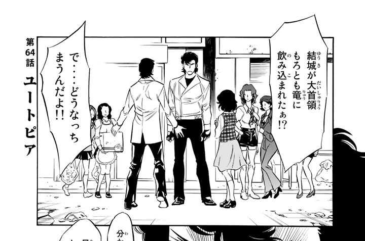 第６４話　ユートピア