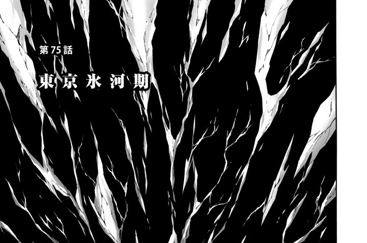 第７５話　東京氷河期