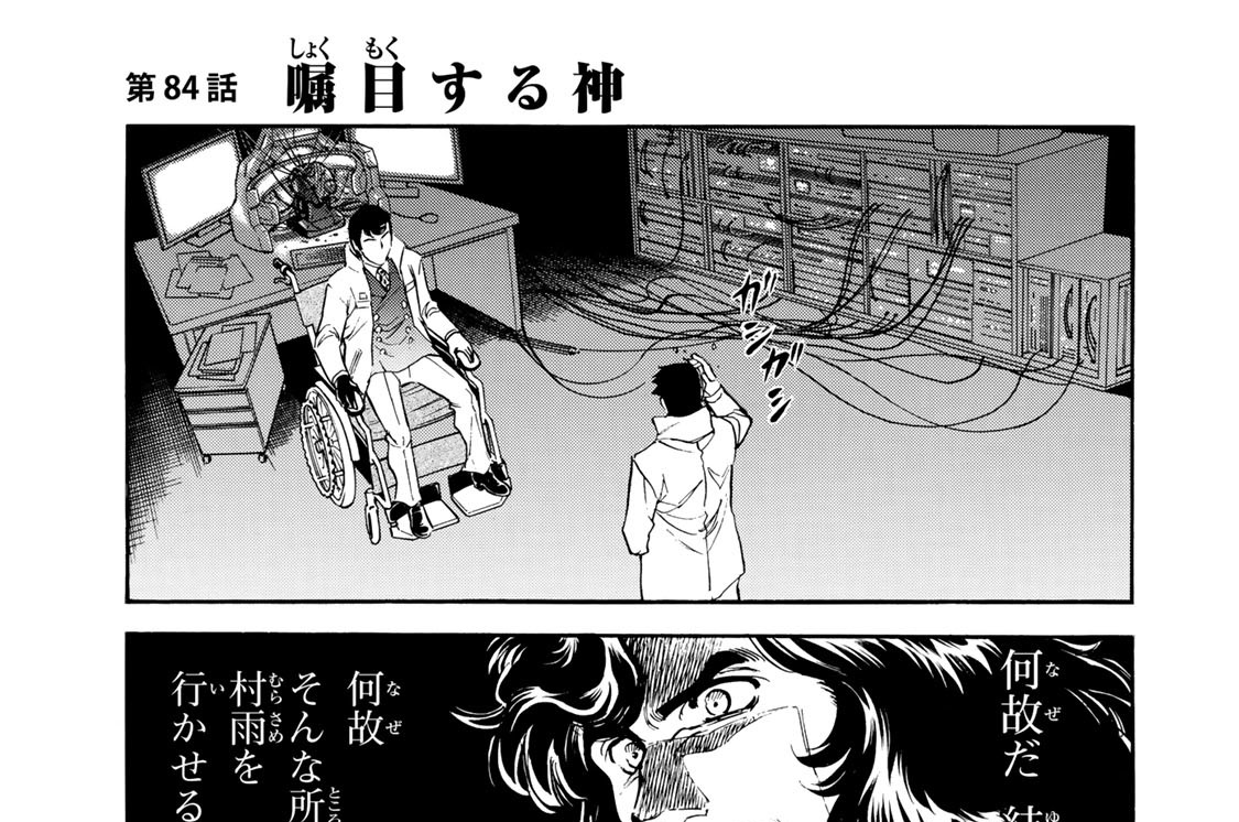 第８４話　嘱目する神