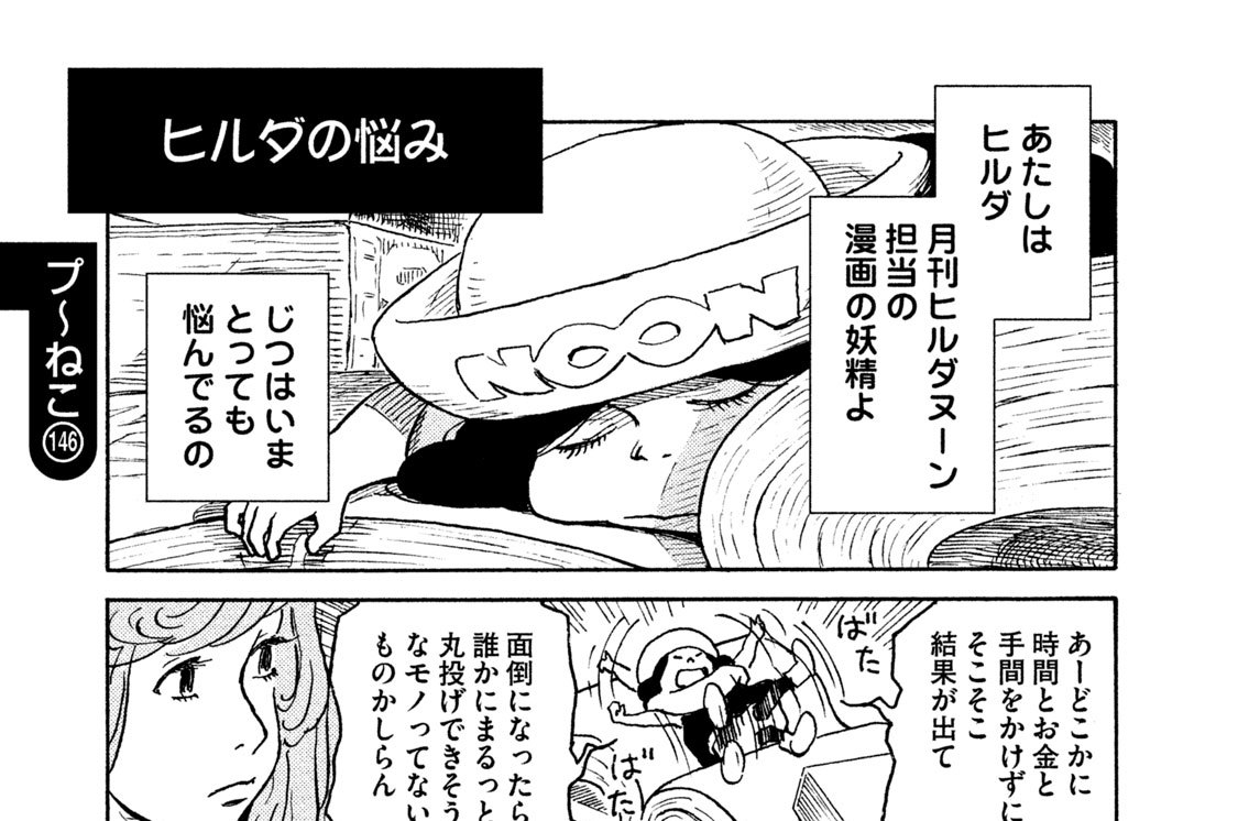 プ～ねこ（１４６）　ヒルダの悩み