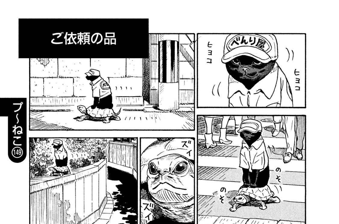 プ～ねこ（１４９）　ご依頼の品