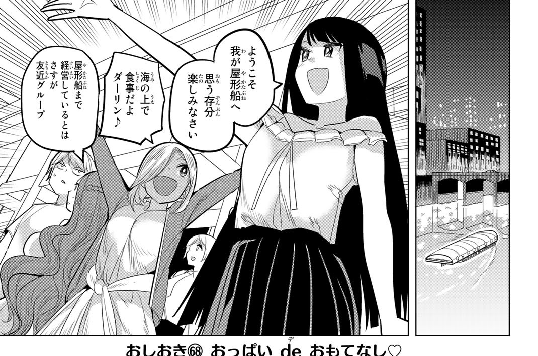 おしおき（６８）　おっぱい　ｄｅ　おもてなし♡