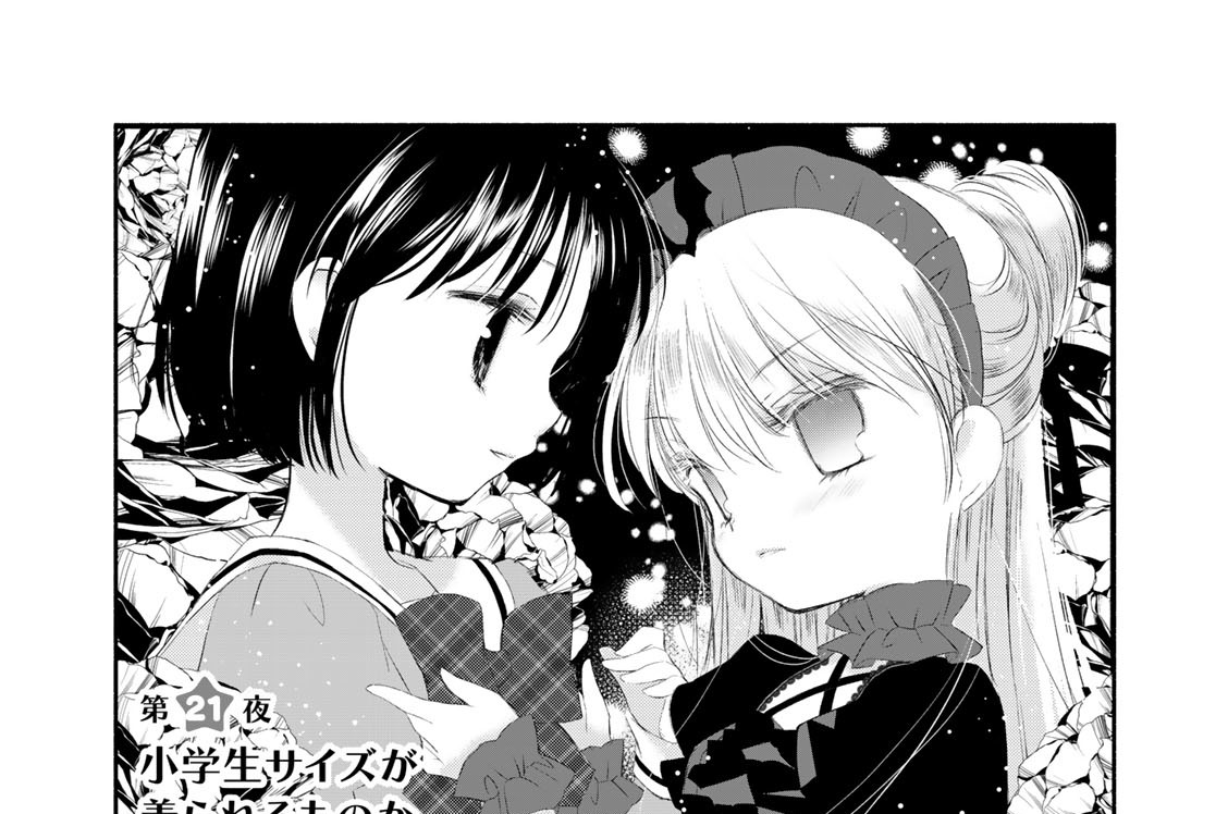 第２１夜　小学生サイズが着られるものか