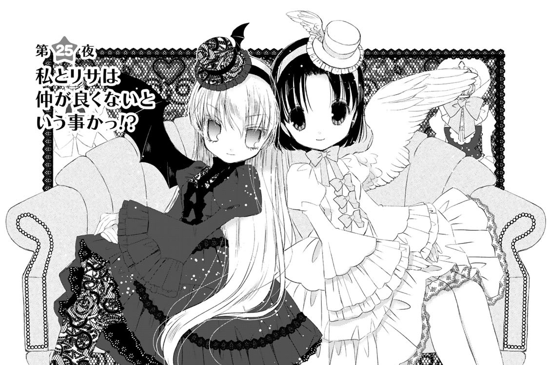 第２５夜　私とリサは仲が良くないという事かっ！？
