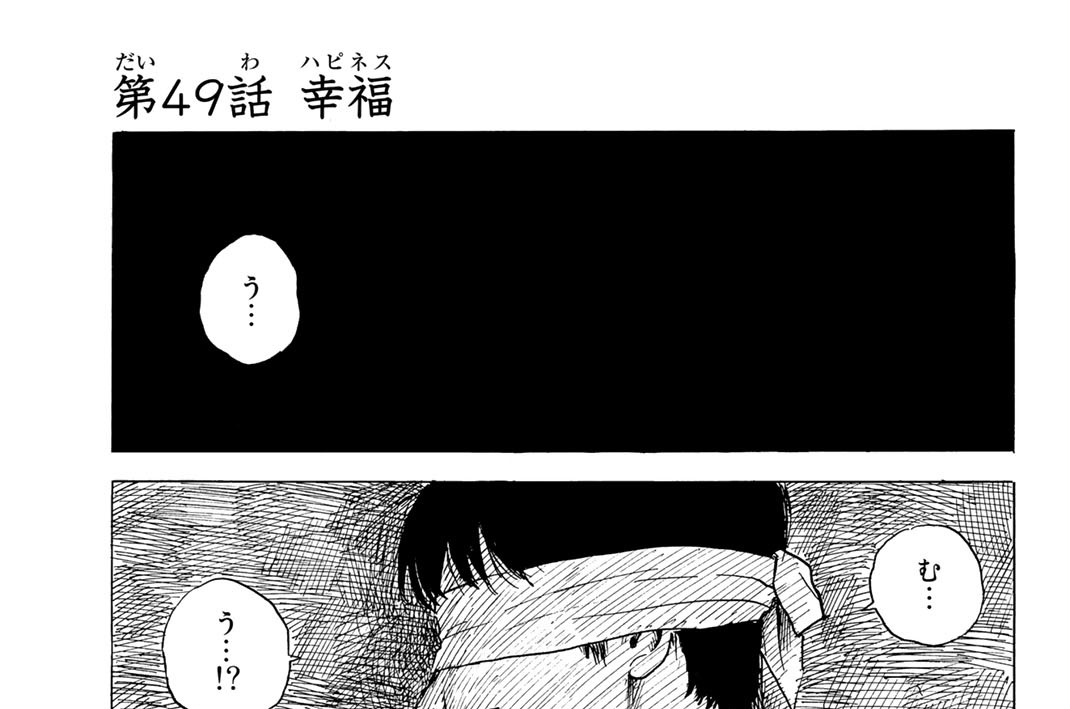 第４９話　幸福