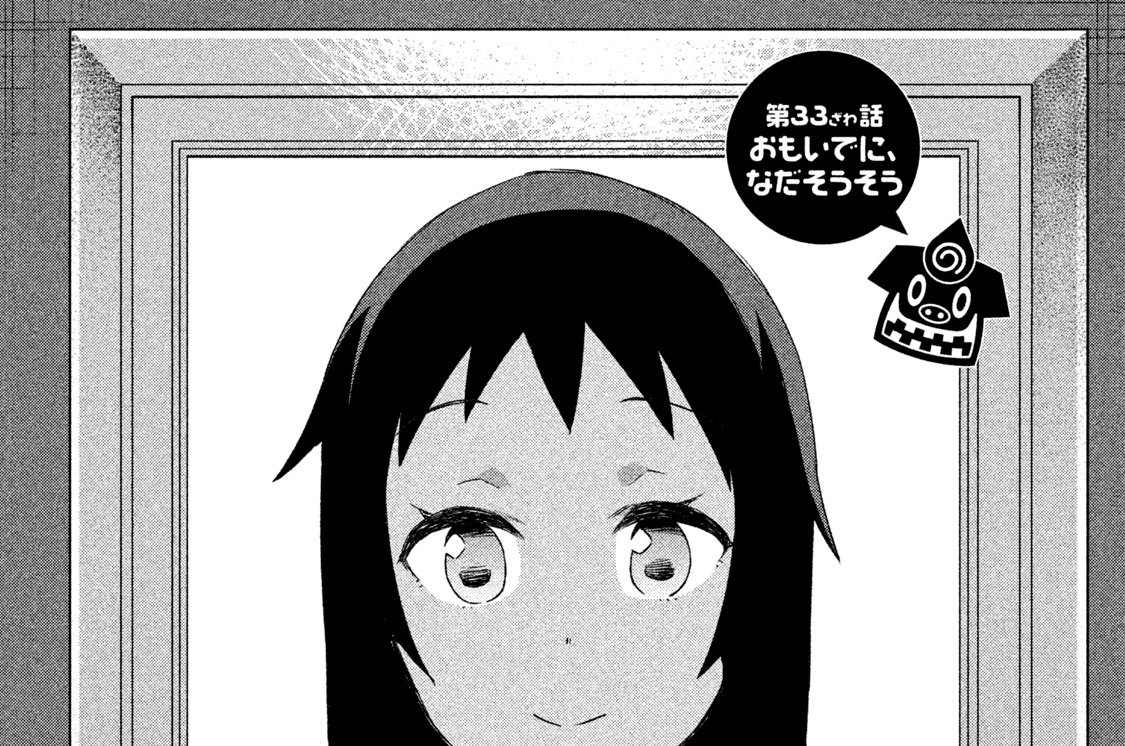 第３３ざわ話　おもいでに、なだそうそう