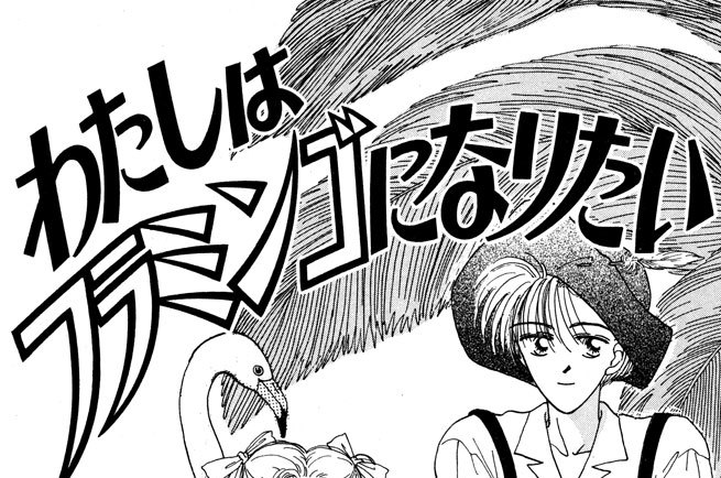 わたしはフラミンゴになりたい