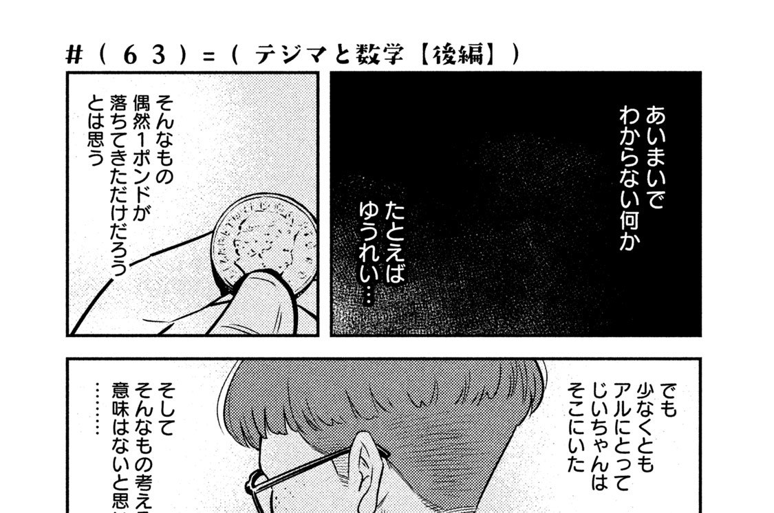 ＃６３　テジマと数学【後編】