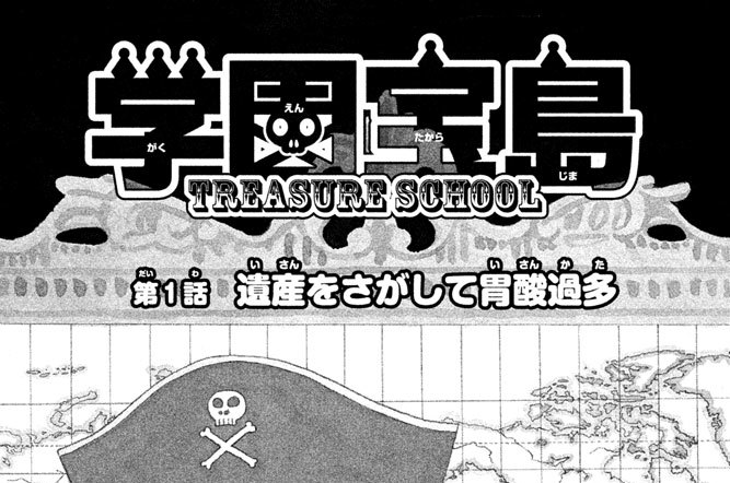 学園宝島　第１話　遺産をさがして胃酸過多
