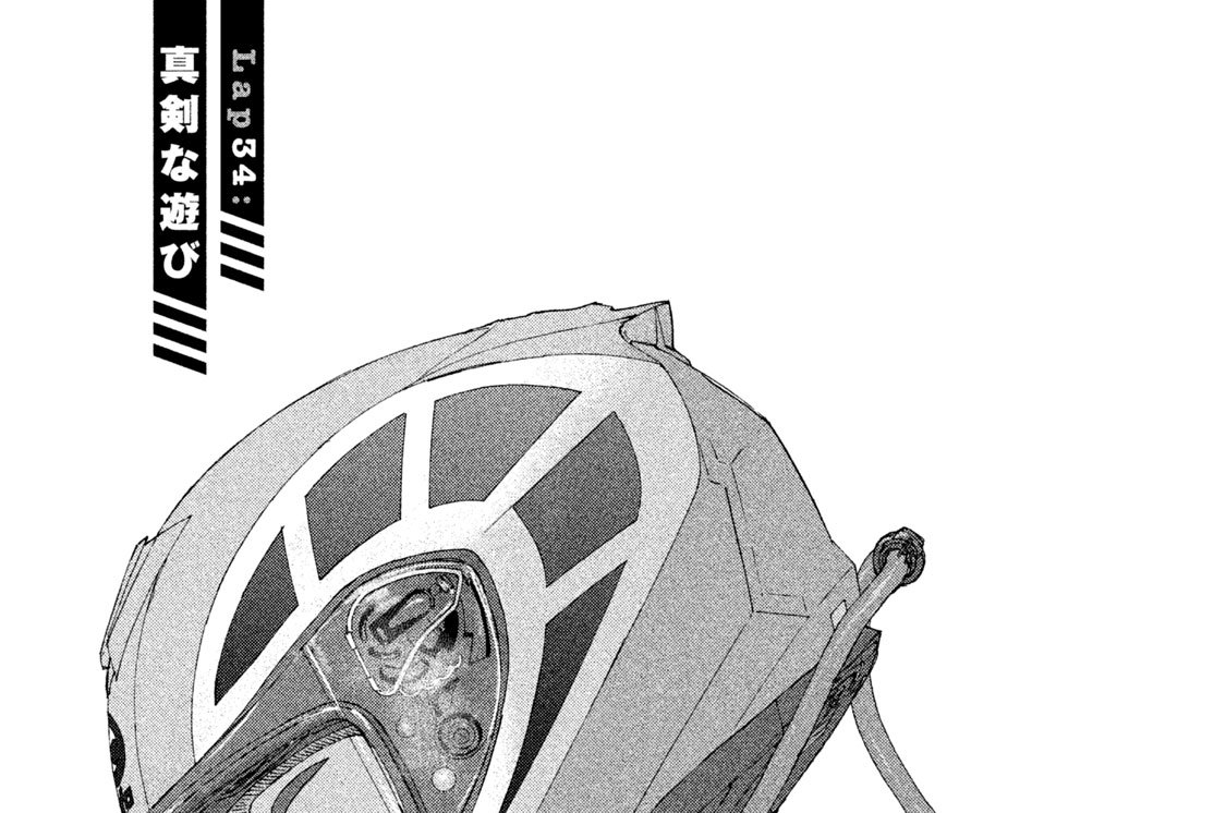 Ｌａｐ３４：真剣な遊び