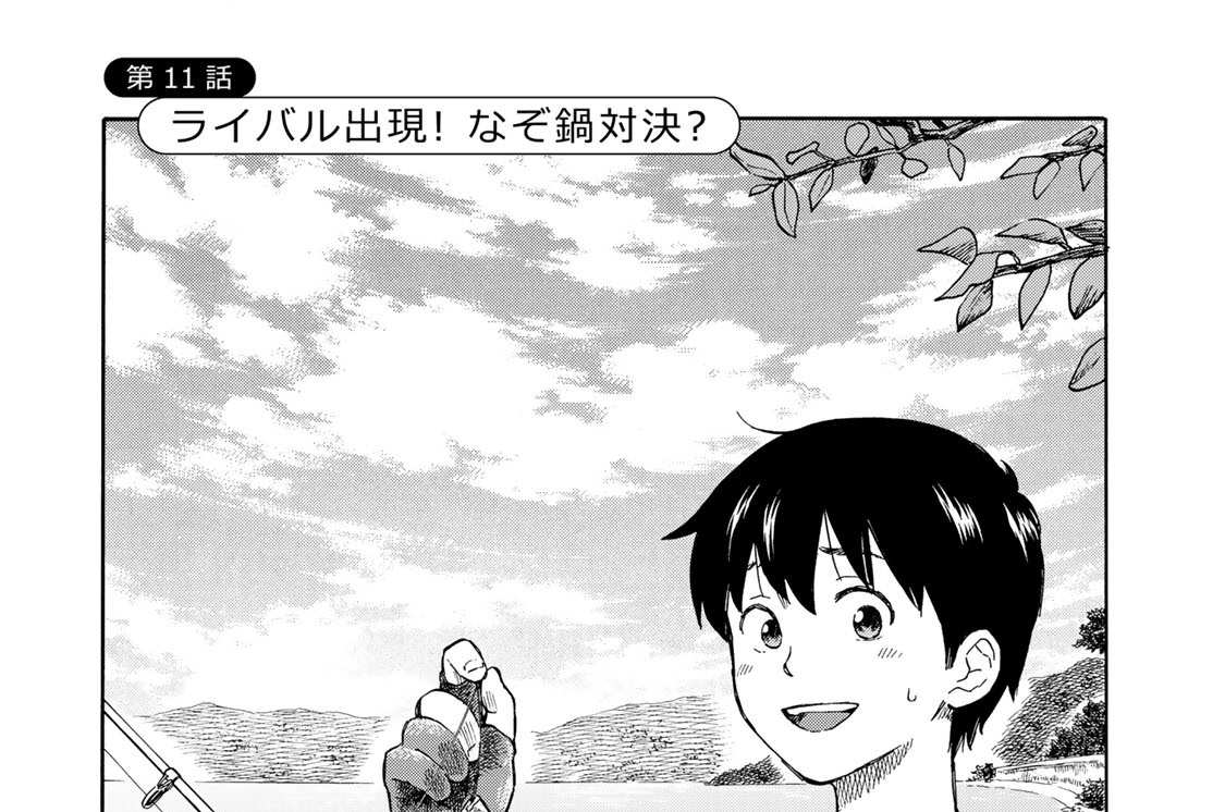 第１１話　ライバル出現！　なぞ鍋対決？