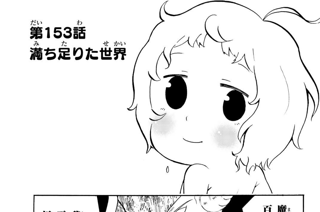 第１５３話　満ち足りた世界