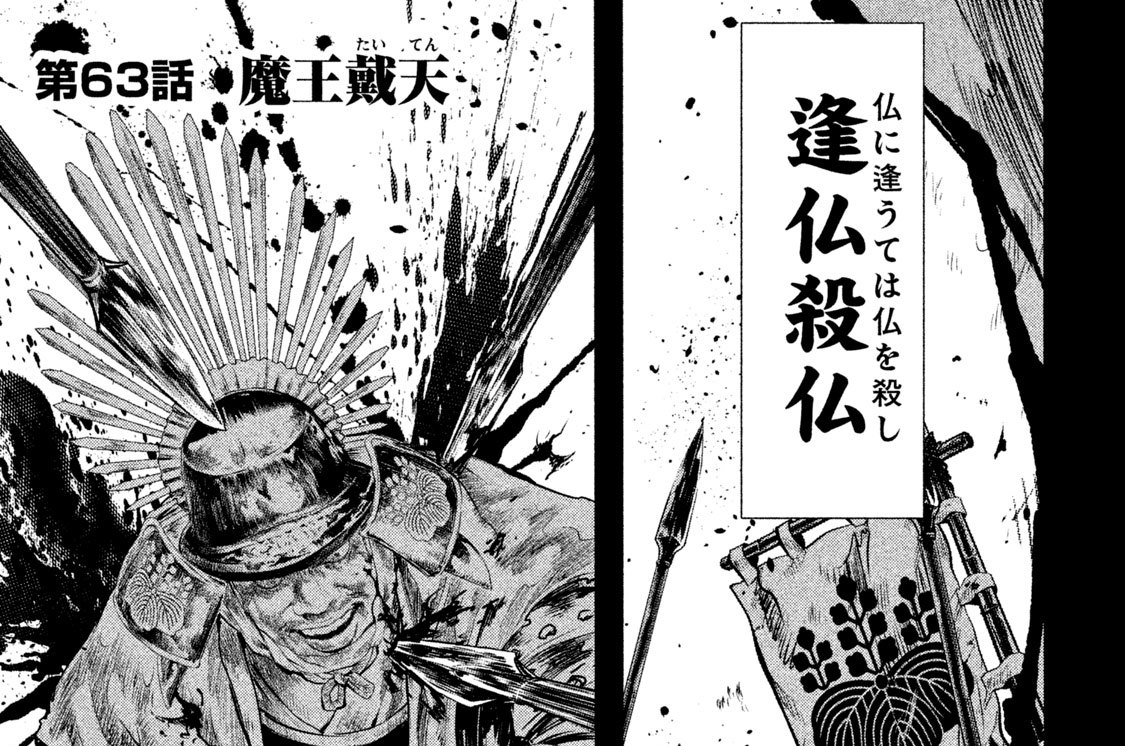 バジリスク 桜花忍法帖 山田正紀 シヒラ竜也 せがわまさき 第６３話 魔王戴天 コミックdays