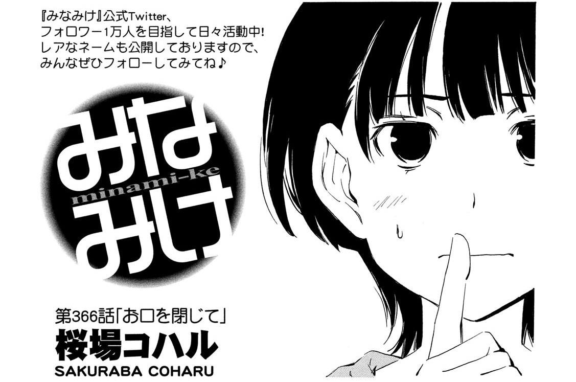 第３６６話　お口を閉じて